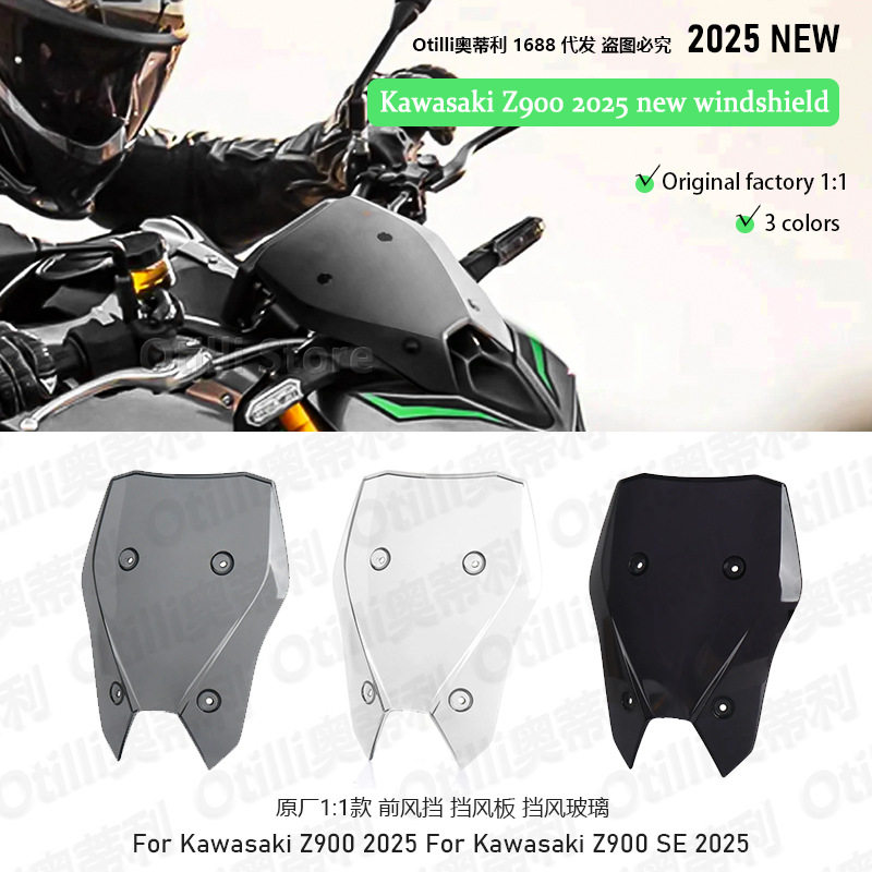 摩托车改装配件川崎 Z900 2025新款 原厂1:1风挡 挡风板 挡风玻璃