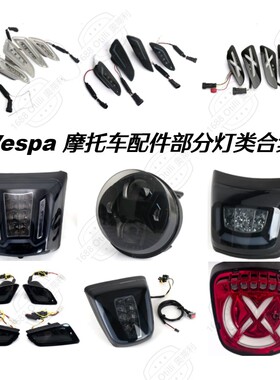 GTS300 Sprint Primavera 120/150 Vespa 摩托车改装配件灯类合集