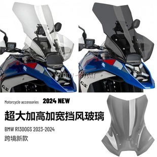 适用宝马R1300GS 2024新款摩托车改装配件加高加宽挡风玻璃挡风板