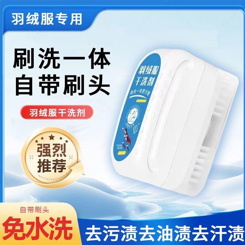 【洗刷一体免水洗】速干不留痕羽绒服干洗剂去污渍去油渍清洁神器