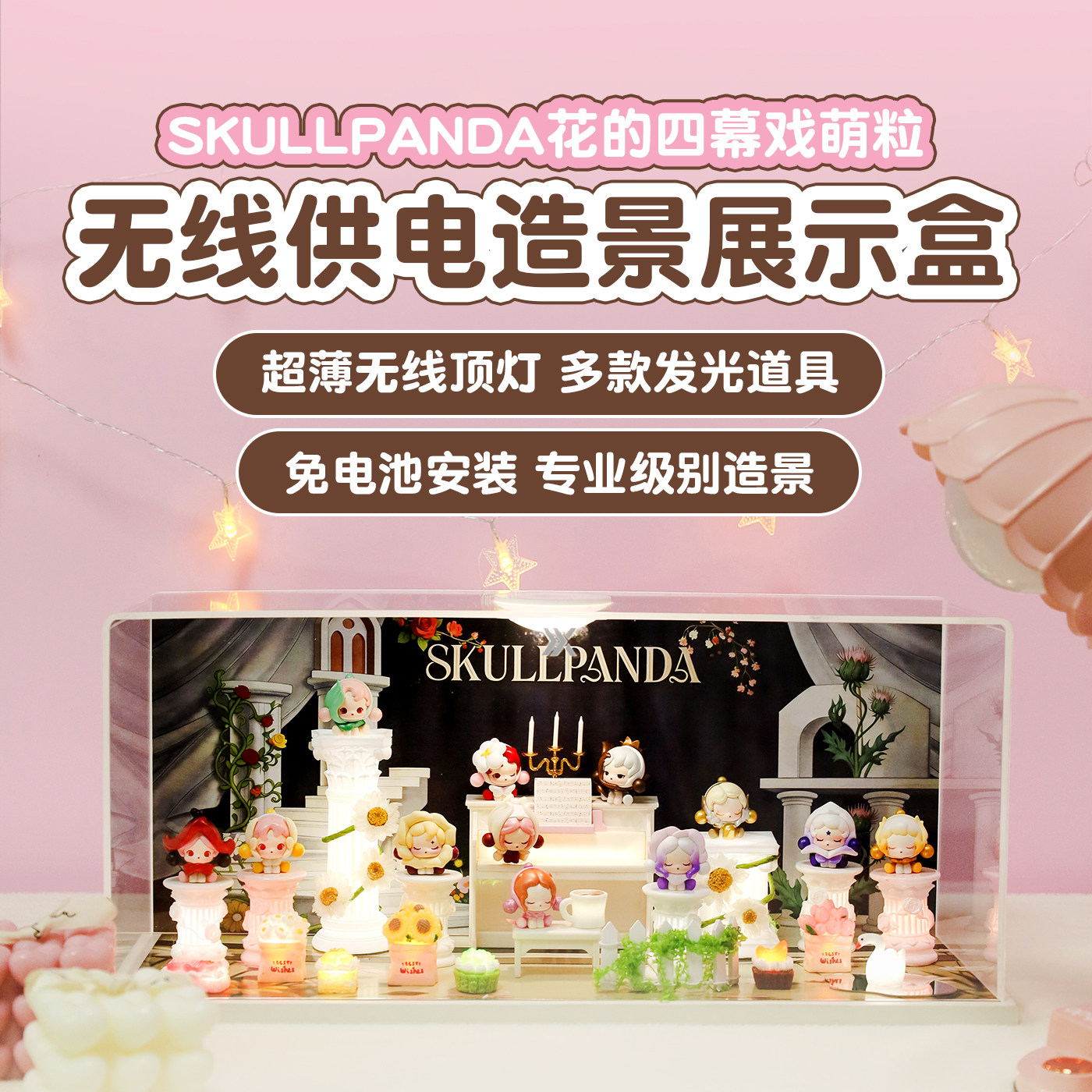 泡泡玛特SP花的四幕戏萌粒SKULLPANDA收纳无线发光道具造景盒