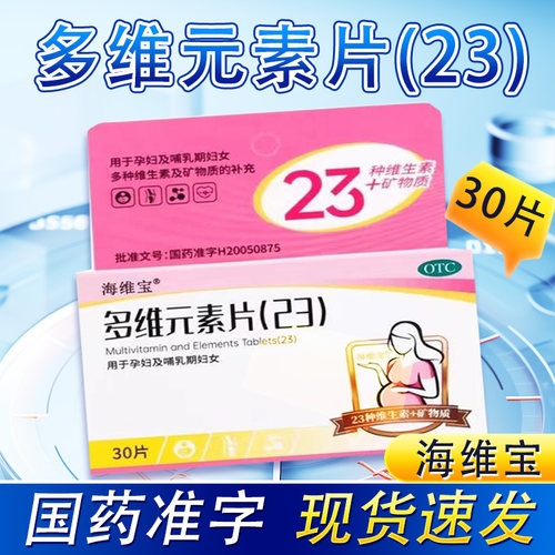 【海维宝】多维元素片(23)30片*1瓶/盒