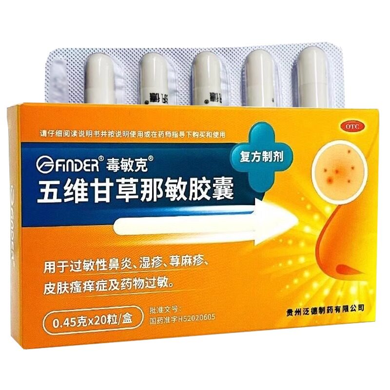 毒敏克 五维甘草那敏胶囊 0.45g*20粒用于过敏性鼻炎