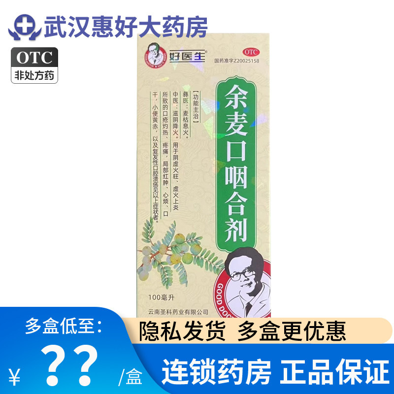 好医生 余麦口咽合剂 100ml*1瓶/盒