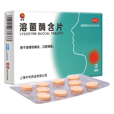 好效期】龙虎溶菌酶含片20mg*20片/盒 40片