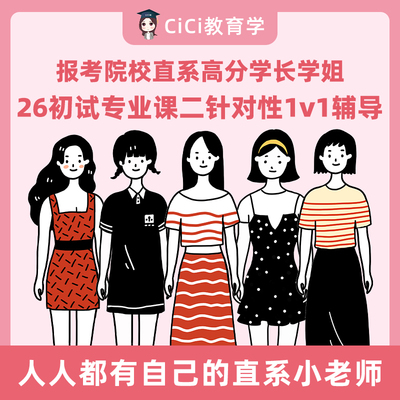 【CiCi】26考研初试 专业课二1v1辅导 院校高分直系学长学姐授课