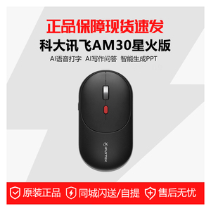 科大讯飞AM30智能鼠标蓝牙鼠标PPT写作打字翻译三模连接