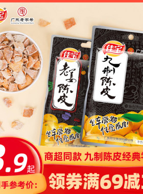 满减佳宝九制陈皮干泡水广东特产