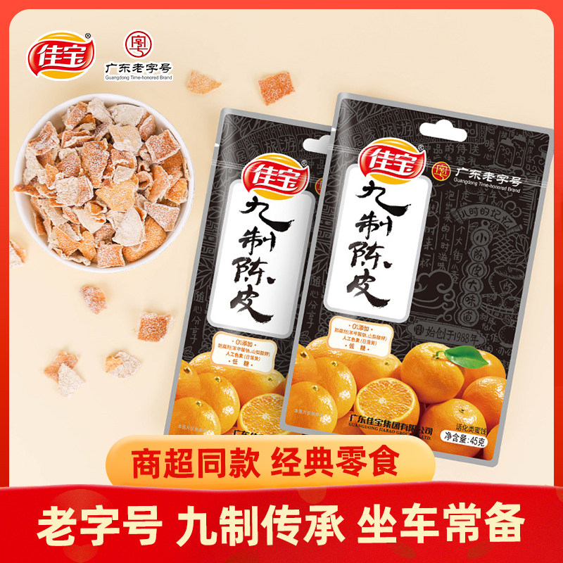 佳宝九制陈皮45g*10袋 潮汕特产经典休闲凉果陈皮丝 蜜饯果干零食