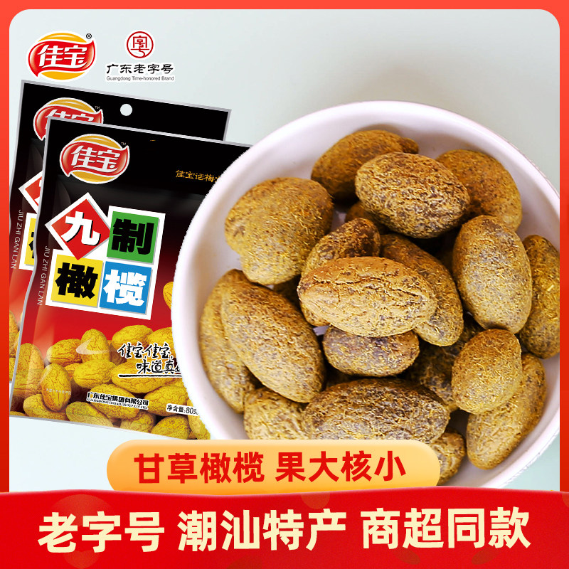 佳宝 九制橄榄干80g组合 潮汕甘草橄榄 广东特产凉果果干蜜饯零食