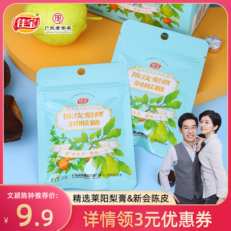 【直播专享】佳宝陈皮梨膏润喉糖新会陈皮莱阳秋梨膏糖薄荷味糖果