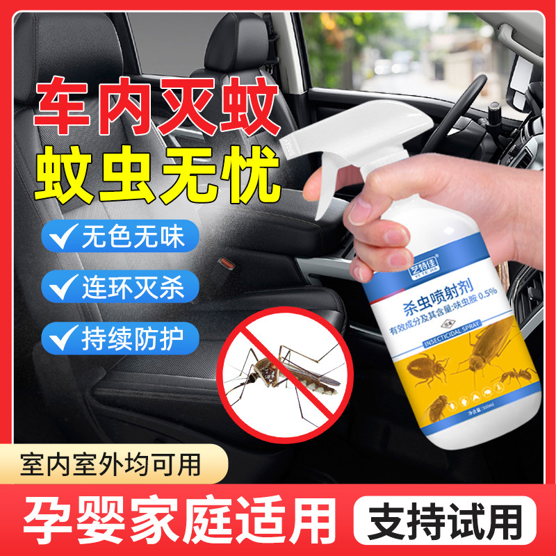 车内蚊子杀虫剂非无毒杀虫喷雾剂室内驱蚊灭蝇蚊子克灭蚊虫神器