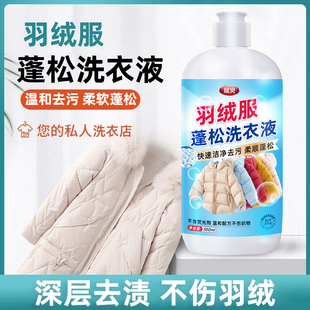 羽绒服蓬松洗衣液专用洗衣机清洗棉服不结块清洁剂中性去污渍神器