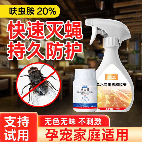 快速灭苍蝇杀虫剂持久防护