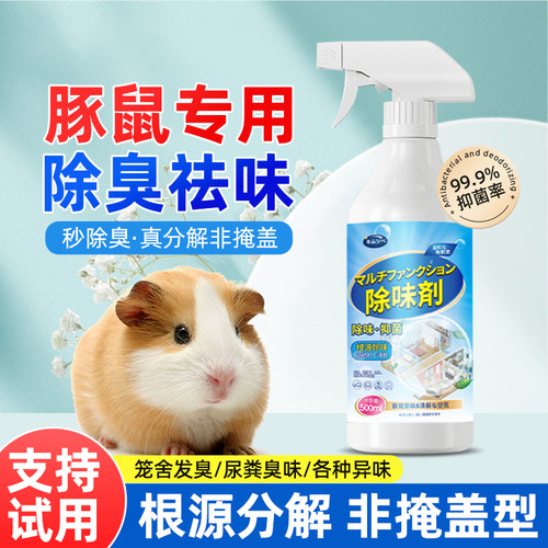 荷兰猪宠物猪专用温和除异味喷雾