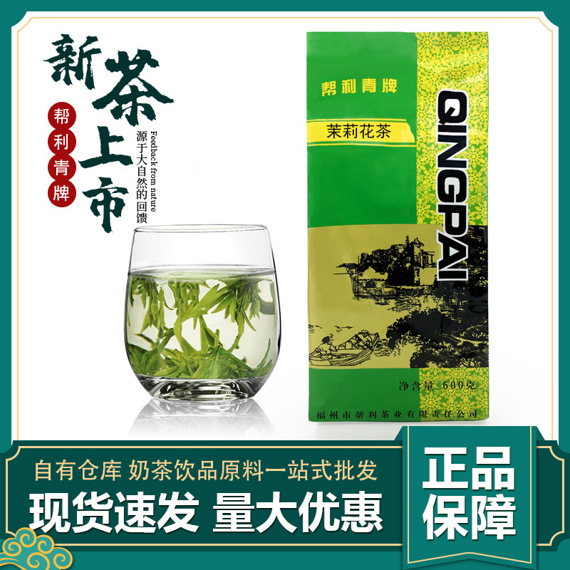 奶茶店专用茶叶帮利青牌茉香绿茶茉莉花茶散茶600g奶绿水果茶奶盖