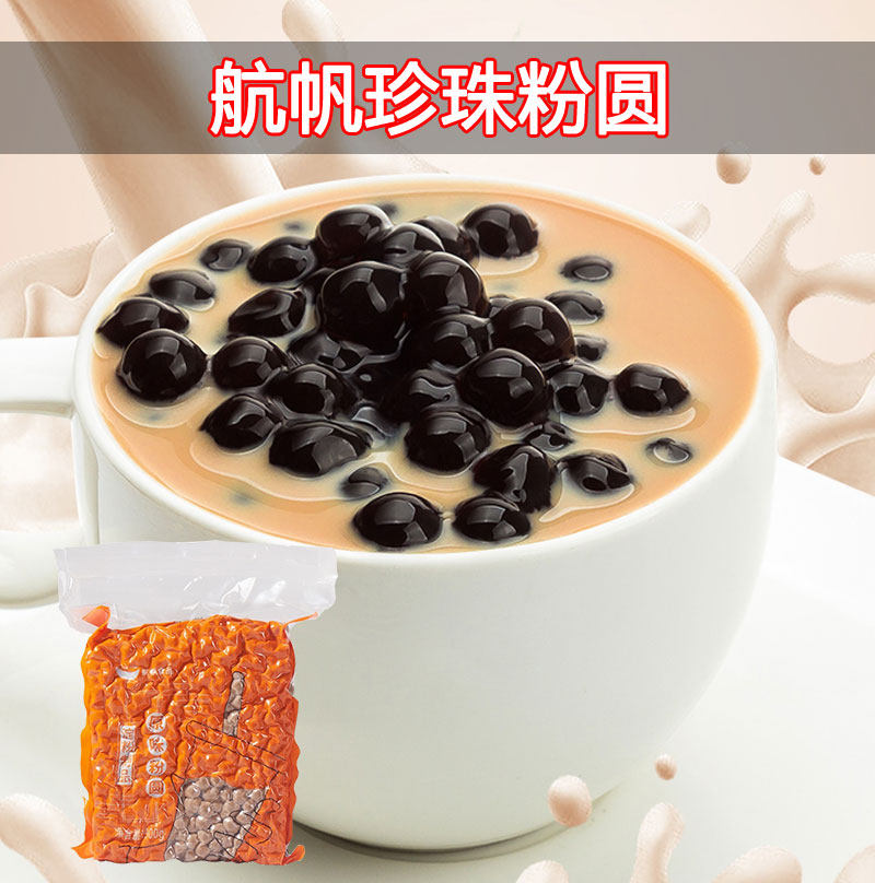航帆原味黑珍珠粉圆900g 波霸琥珀黑糖珍珠奶茶店用小料甜品椰果