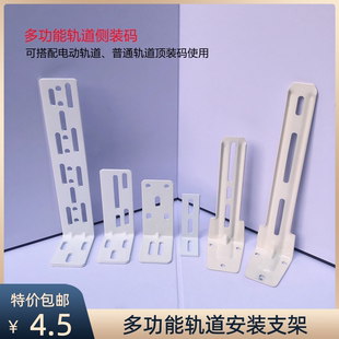 码 墙码 窗帘轨道辅料配件多功能安装 侧装 支架 七字码 加厚轨道侧装