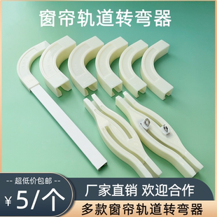 侧装 窗帘轨道转弯器遮光器交叉器直轨弯轨单轨双轨导轨顶装 拼接器