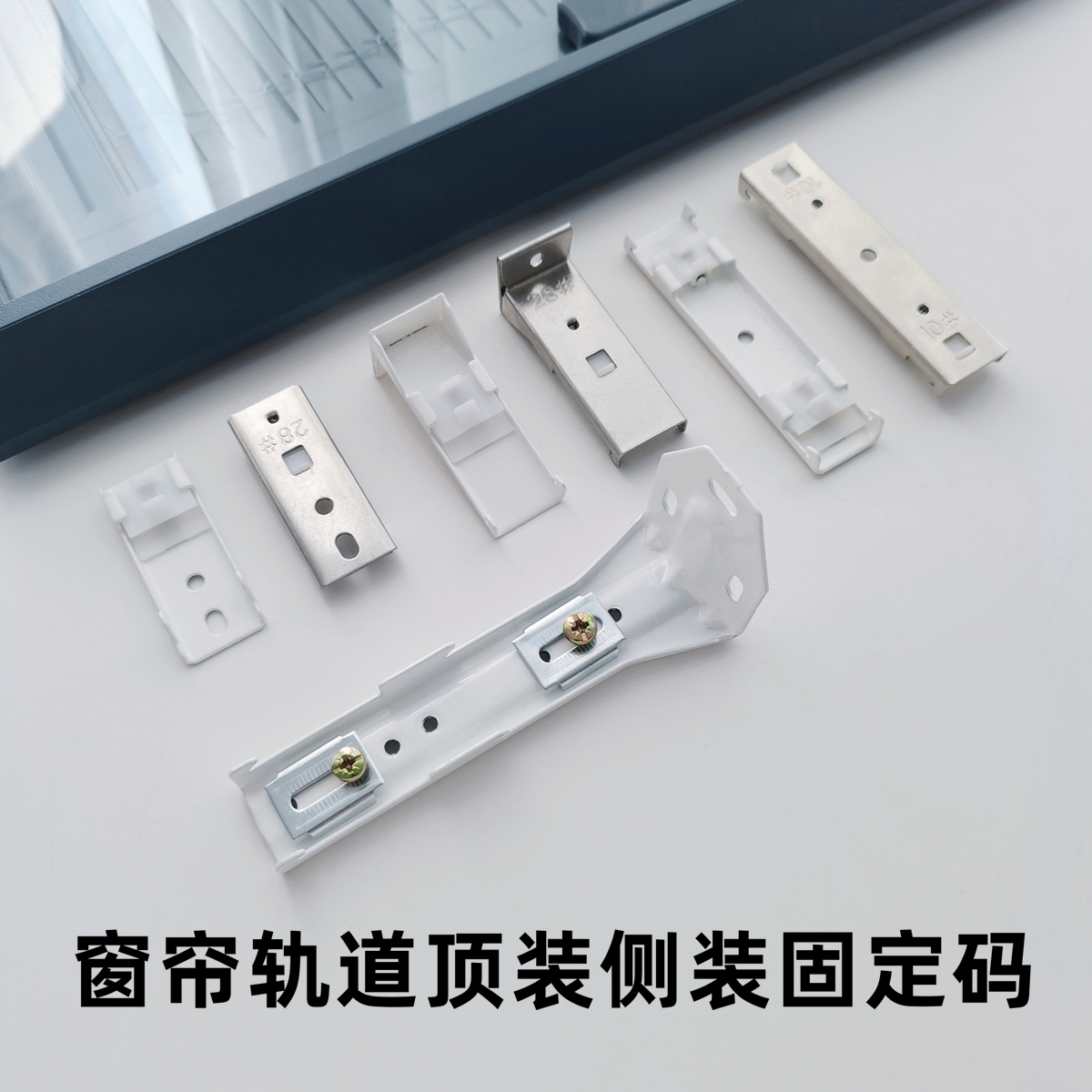 虹运窗帘轨道顶装侧装码
