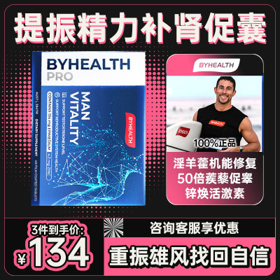 BYHEALTH男性精力能OK片保健品