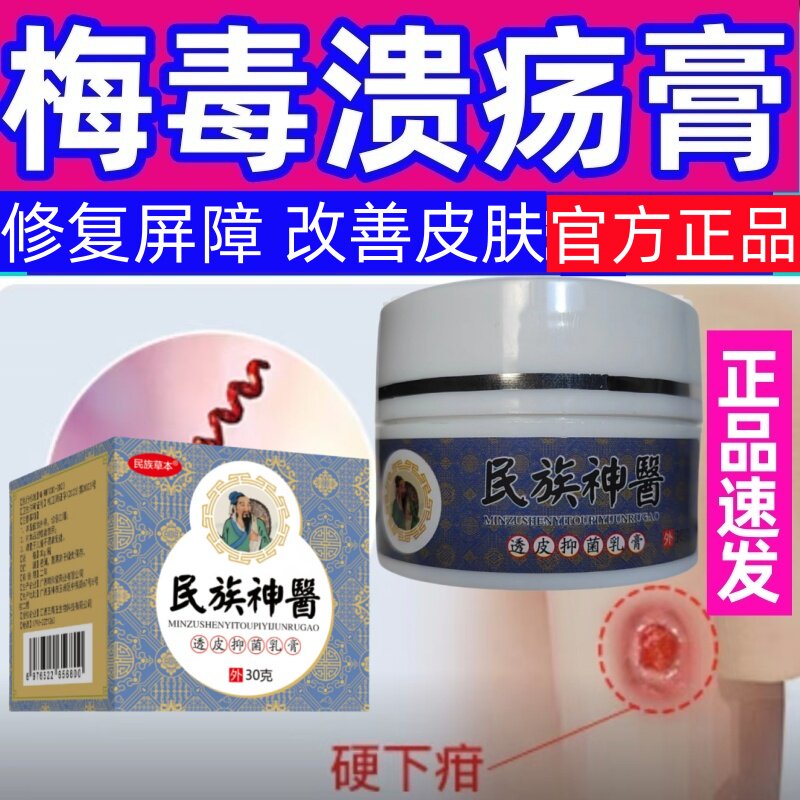 治梅毒疹硬下疳溃疡特效药