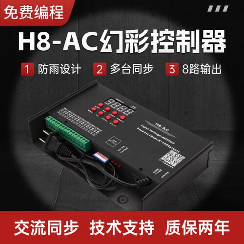 H8-AC幻彩控制器LED交流同步8路输出防雨免费编程厂家直技术支持