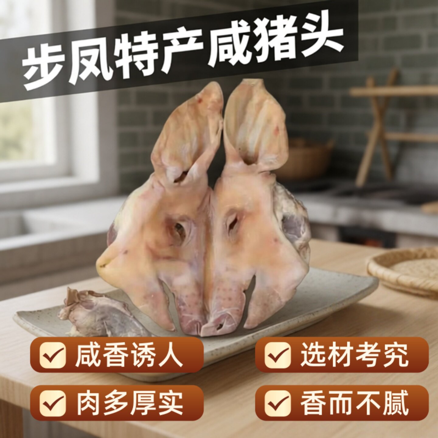 江苏盐城步凤特产农家带骨整只咸猪头咸猪脸肉腊猪耳猪舌腊肉8斤