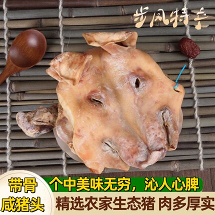 【农家风味】步凤咸猪头肉带耳朵舌头盐城特产整只猪脸皮风干礼盒