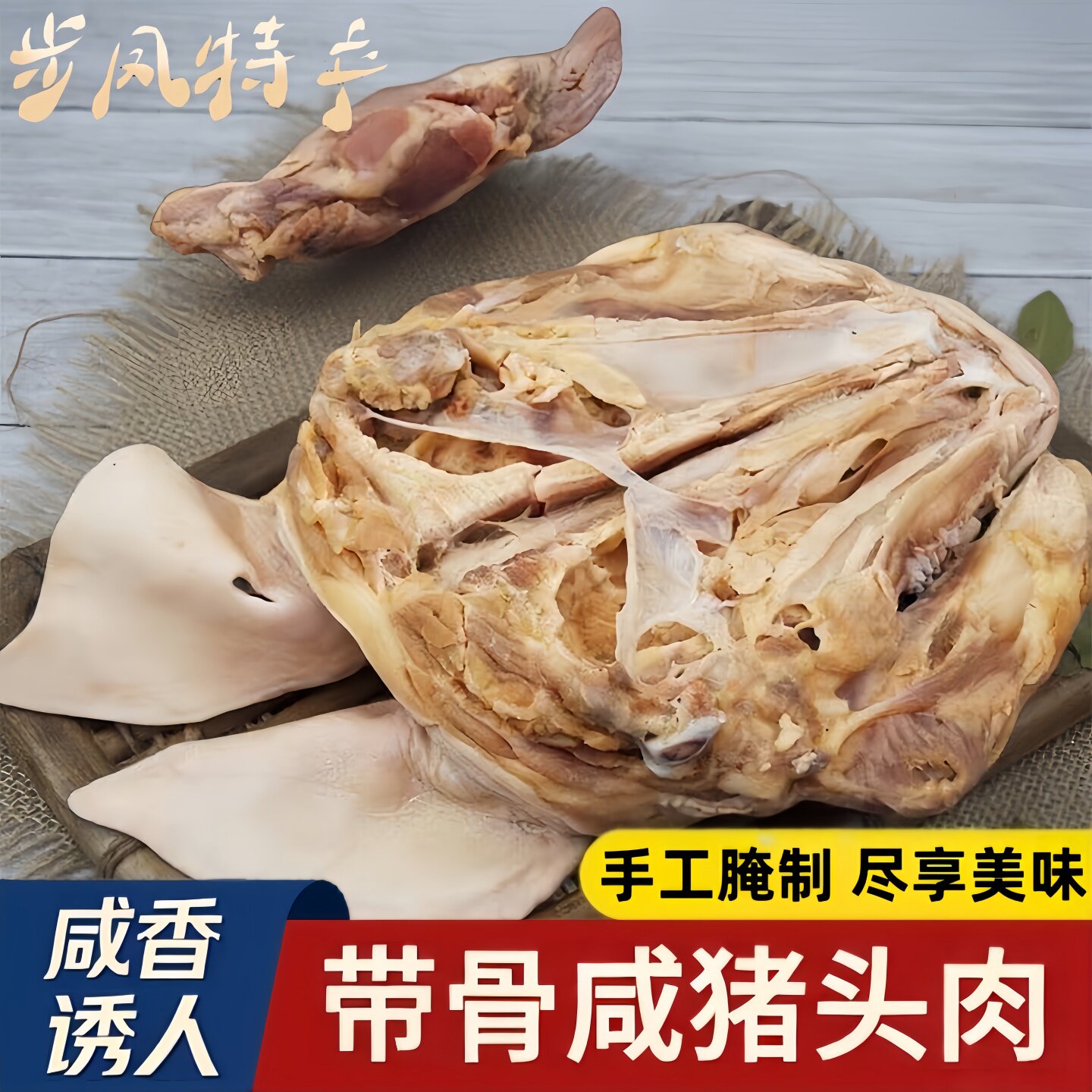 咸猪头肉手工腌制咸香耳朵风干咸猪头带舌头整只完整农家土特产