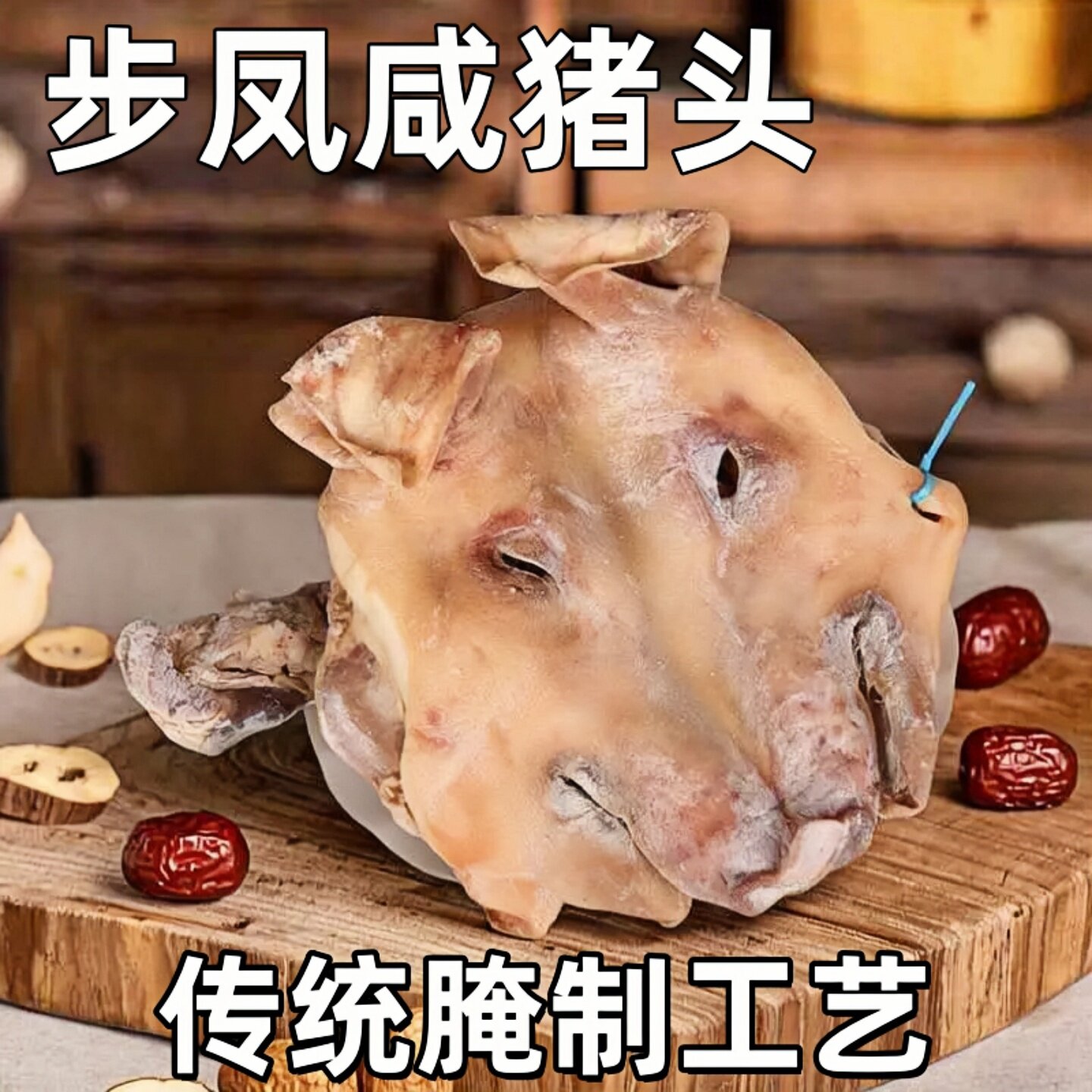 苏北盐城步风特产咸猪头农家带耳朵舌头整祇猪脸风干腊肉年货9斤