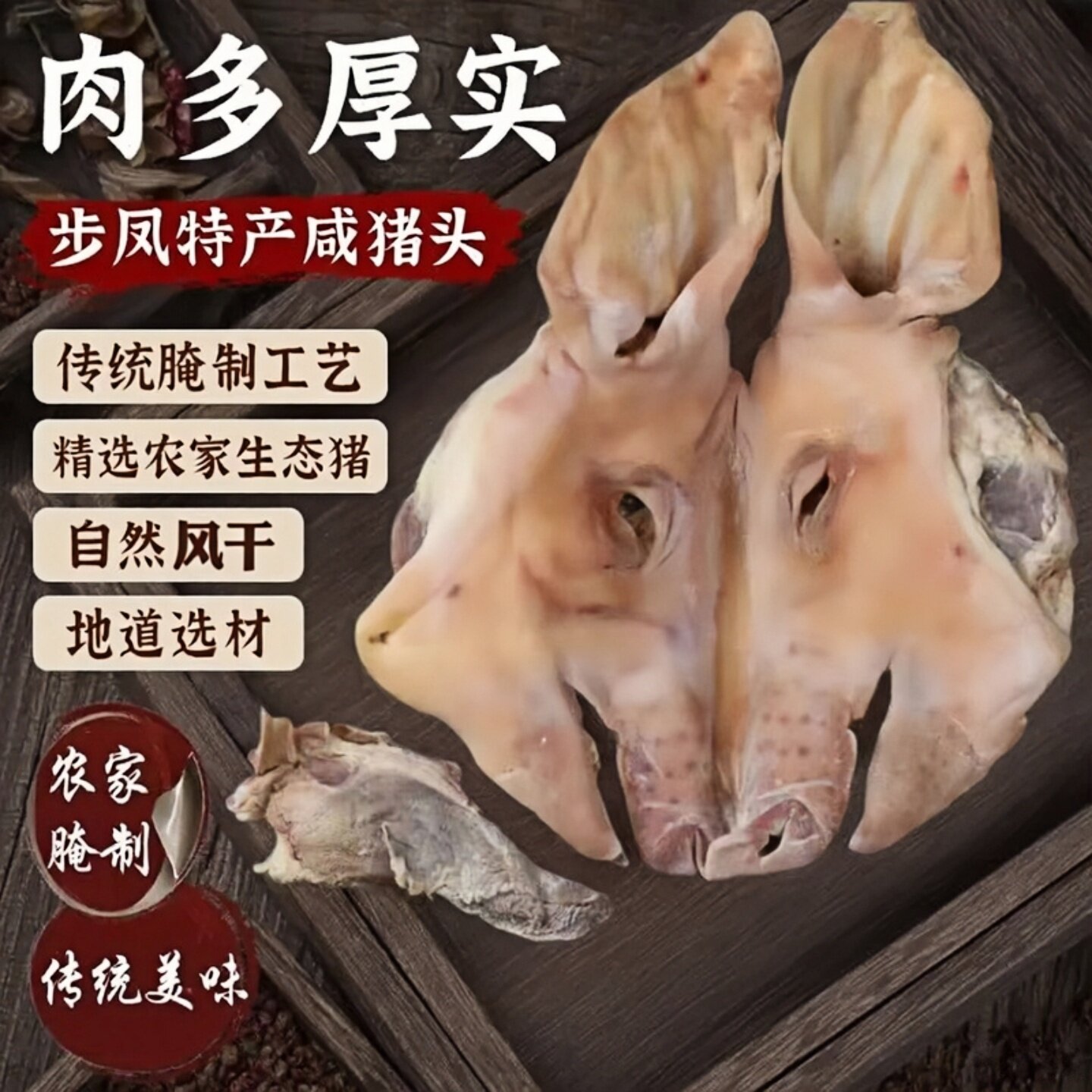 步凤特产咸猪头整只农家风干腊肉咸猪脸耳朵舌头腊肉咸猪头年货