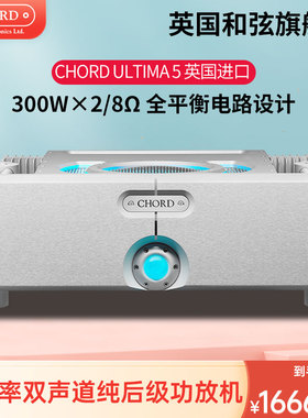 CHORD/和弦 Ultima 5 英国进口发烧HiFi高保真立体声纯后级功放机