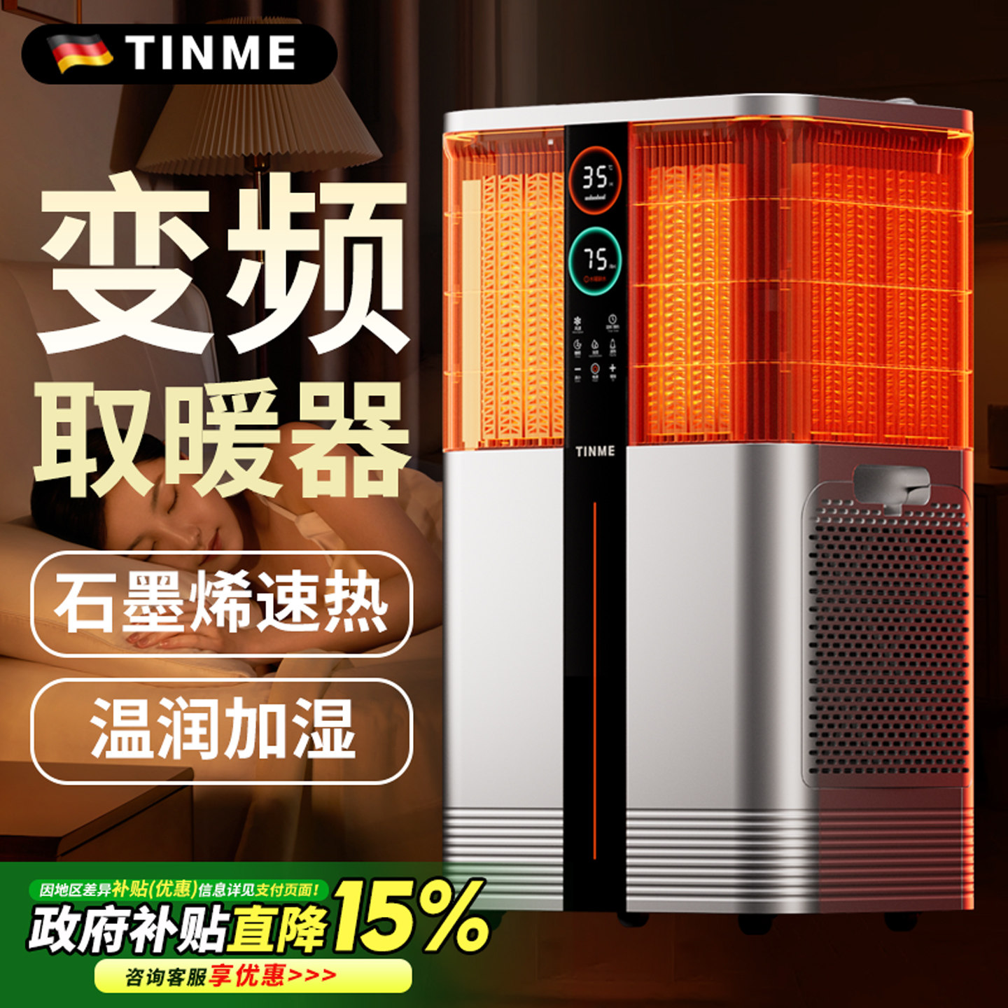 德国TINME取暖器家用2025新款节能暖风机石墨烯全屋大面积电暖器