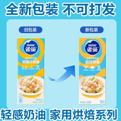 雀巢轻脂淡奶油轻感奶油250ml