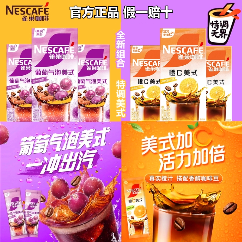 雀巢特调葡萄气泡橙C美式咖啡
