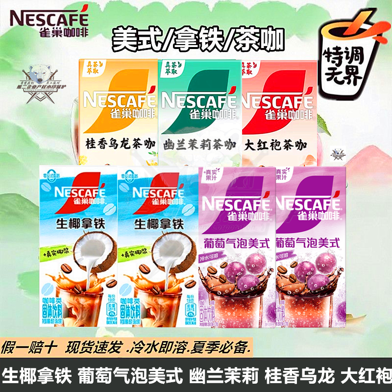雀巢咖啡特调橙C葡萄美式乌龙茉莉红袍茶咖桃桃生椰拿铁速溶咖啡