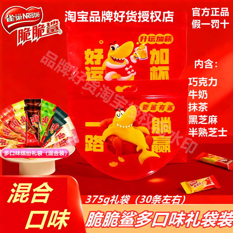 【礼袋装】雀巢脆脆鲨375g多口味巧克力威化饼干办公休闲小零食