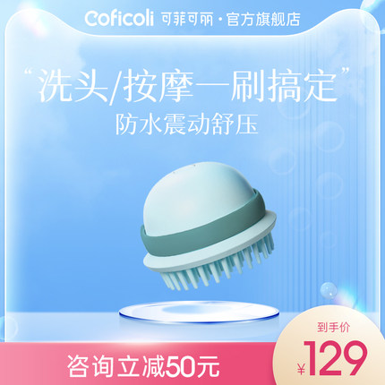 Coficoli可菲可丽电动头部按摩器洗护按摩梳声波震动防水干湿两用