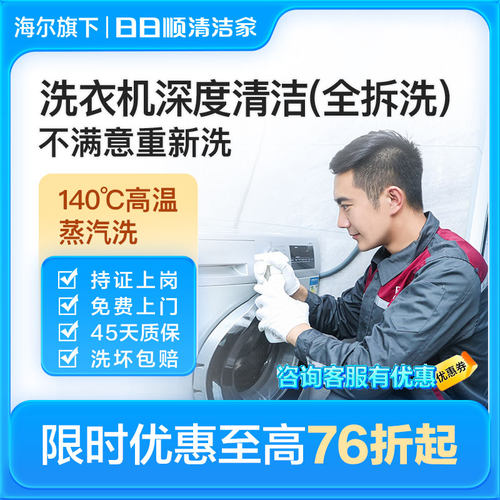 海尔旗下日日顺洗衣机清洗服务拆洗波轮滚筒上门清洗家电杀菌消毒