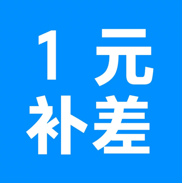 【保洁】补差价专用