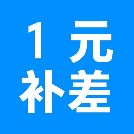 【保洁】补差价专用