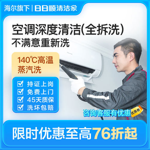 海尔旗下日日顺空调清洗服务上门清洗挂机柜机中央空调家电清洁