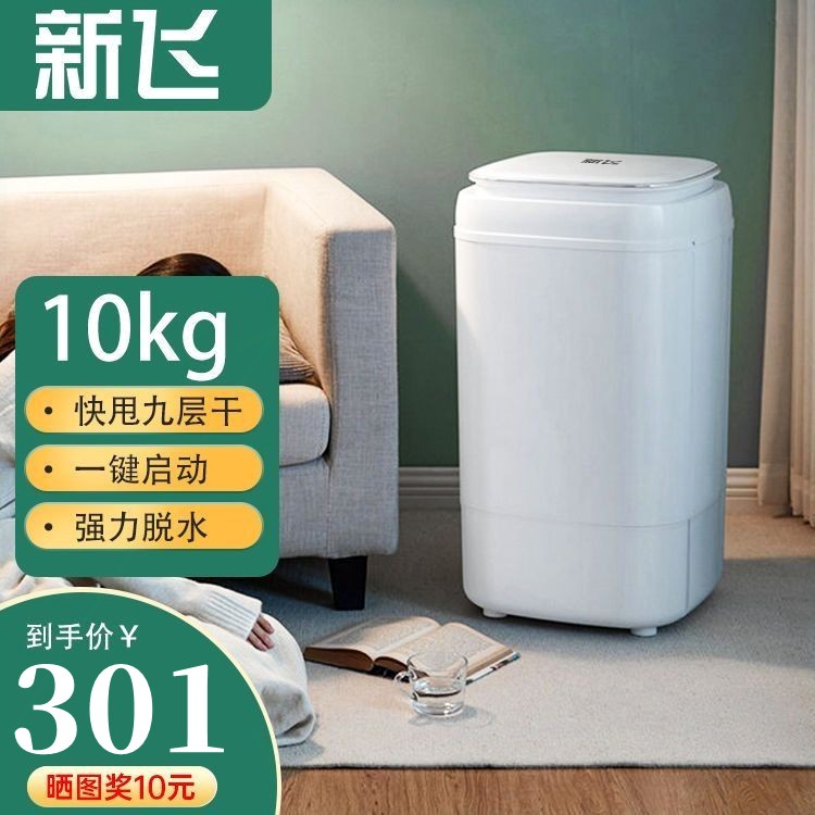 新飞脱水机家用小型大容量甩干机钢内桶租房单甩干桶干衣塑料不锈