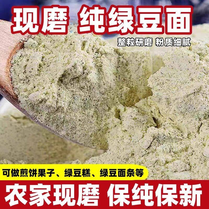 山西纯绿豆面现磨生绿豆面粉五谷杂粮粉绿豆糕粉馒头面条煎饼果子