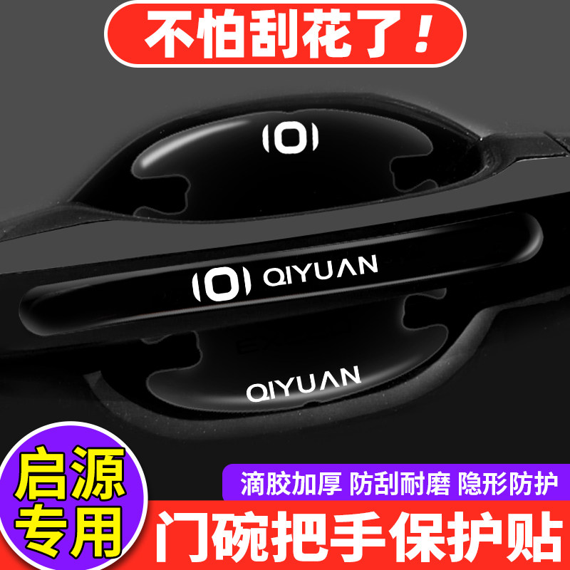 Changan Qiyuan Q05 A05 K50 qapı tutacağı və qapı çanağı qoruyucu film