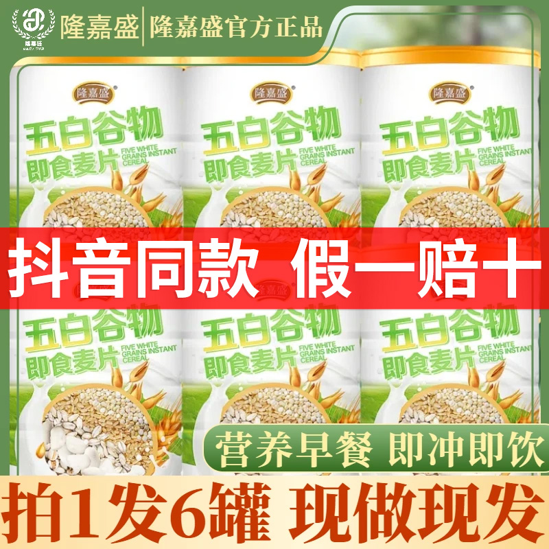 【到手六罐】隆嘉盛五白谷物即食麦片原味膳食纤维营养饱腹早代餐