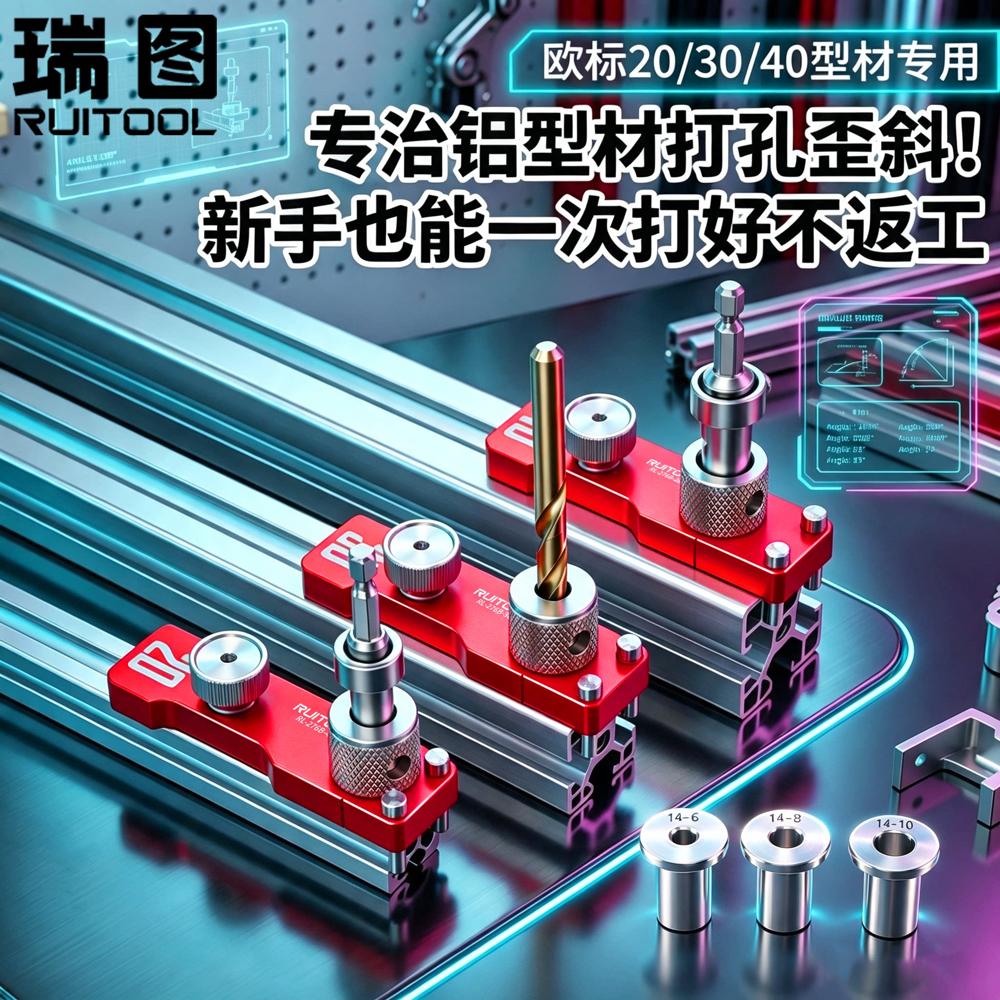 RUITOOL瑞图铝型材打孔定位器沉头孔钻头diy铝型材开孔器辅助工具