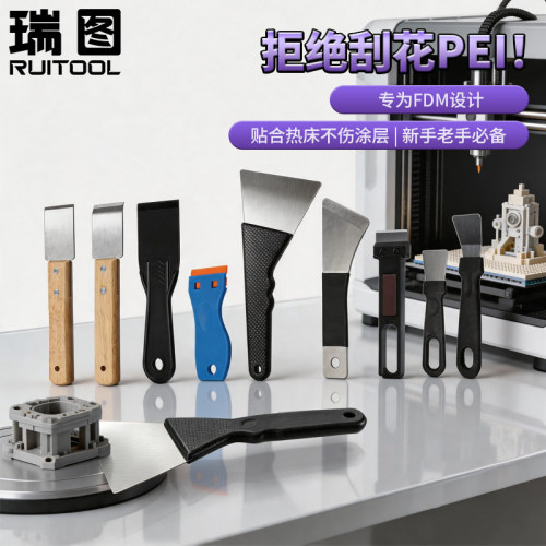 瑞图3D打印铲刀热床平台取模清洁