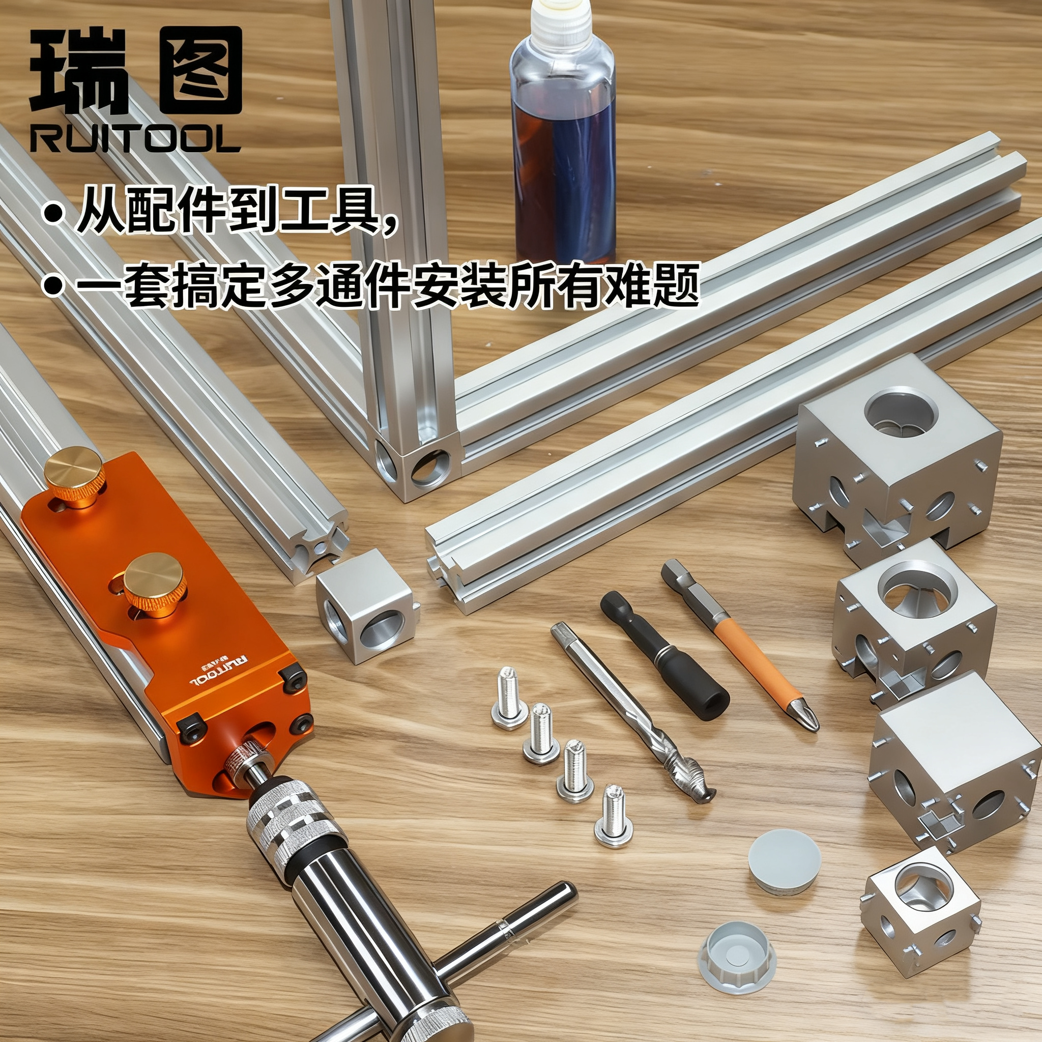 瑞图铝型材二通三通攻丝拼接套装